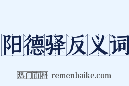 阳德驿反义词是什么意思的图片